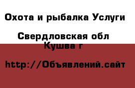 Охота и рыбалка Услуги. Свердловская обл.,Кушва г.